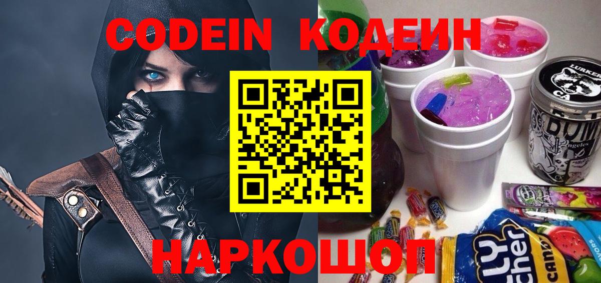 Кодеин напиток Lean (лин)  Вход с VPN  Арзамас 