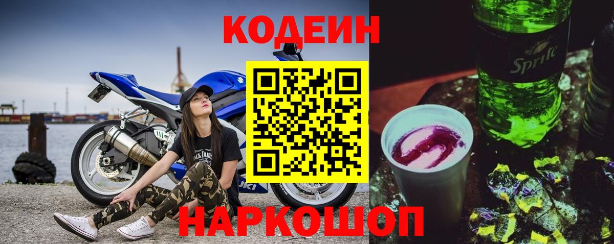Кодеин Purple Drank Арзамас
